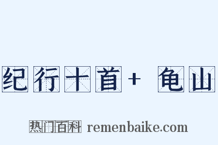 纪行十首+龟山是什么意思的图片